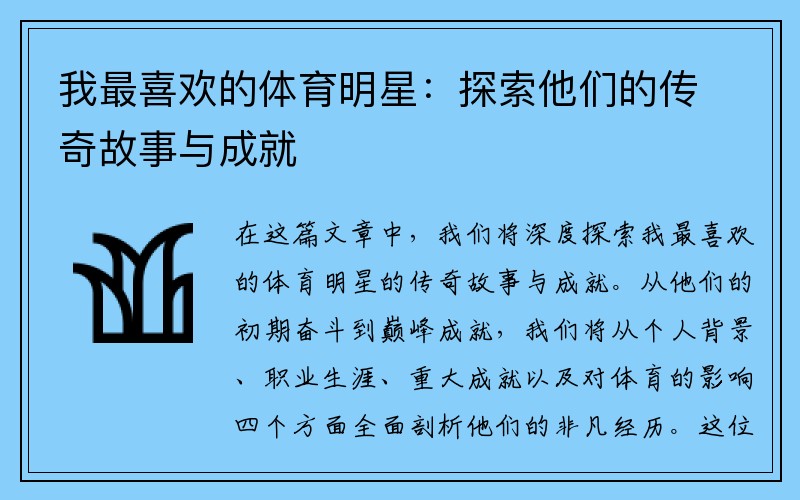 我最喜欢的体育明星：探索他们的传奇故事与成就
