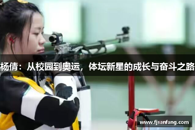 杨倩：从校园到奥运，体坛新星的成长与奋斗之路