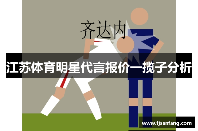 江苏体育明星代言报价一揽子分析
