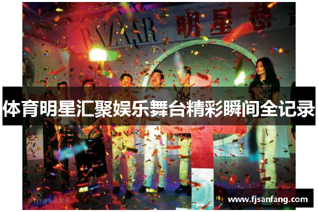 体育明星汇聚娱乐舞台精彩瞬间全记录