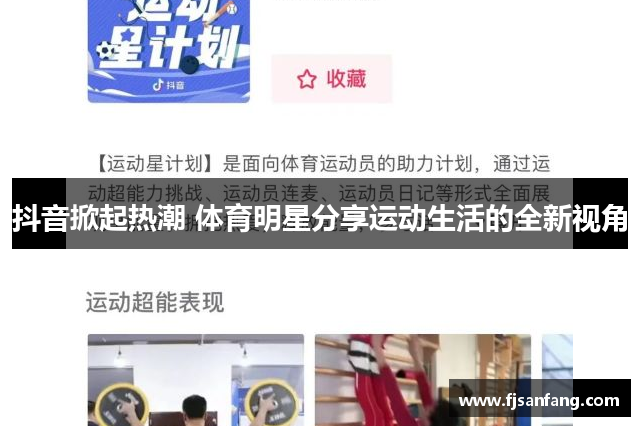 抖音掀起热潮 体育明星分享运动生活的全新视角