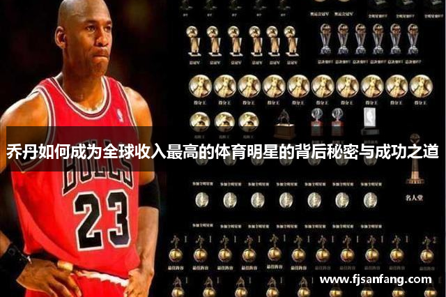 乔丹如何成为全球收入最高的体育明星的背后秘密与成功之道