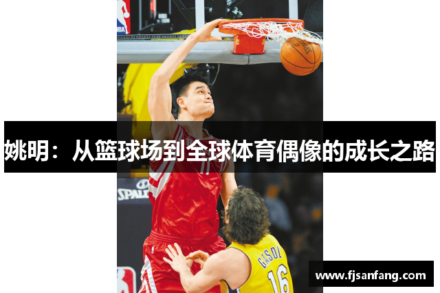 姚明：从篮球场到全球体育偶像的成长之路