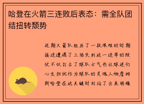 哈登在火箭三连败后表态：需全队团结扭转颓势