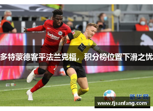 多特蒙德客平法兰克福，积分榜位置下滑之忧