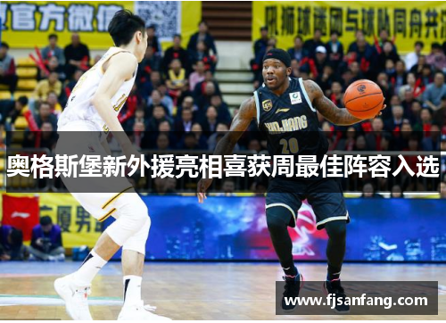 奥格斯堡新外援亮相喜获周最佳阵容入选