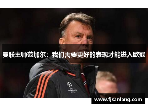 曼联主帅范加尔：我们需要更好的表现才能进入欧冠