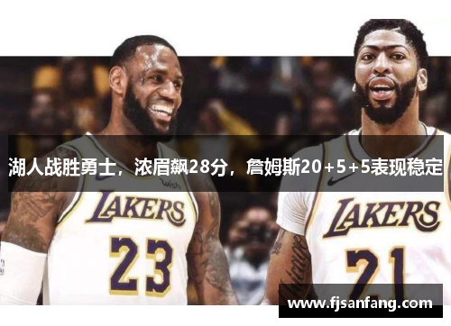 湖人战胜勇士，浓眉飙28分，詹姆斯20+5+5表现稳定