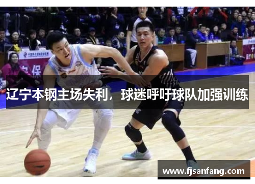 辽宁本钢主场失利，球迷呼吁球队加强训练