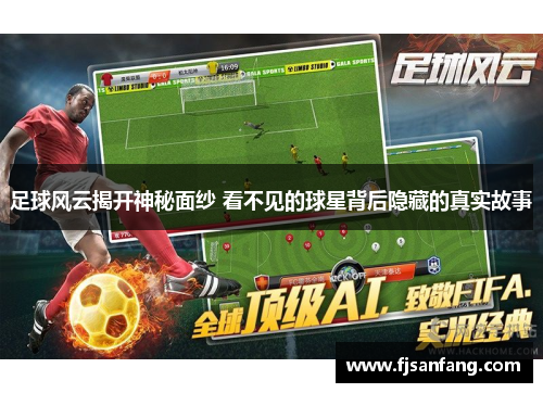 足球风云揭开神秘面纱 看不见的球星背后隐藏的真实故事