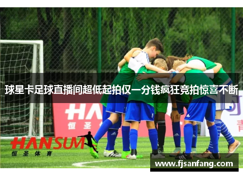 球星卡足球直播间超低起拍仅一分钱疯狂竞拍惊喜不断