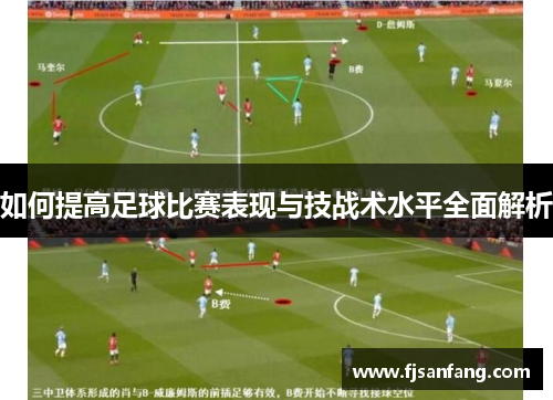 如何提高足球比赛表现与技战术水平全面解析
