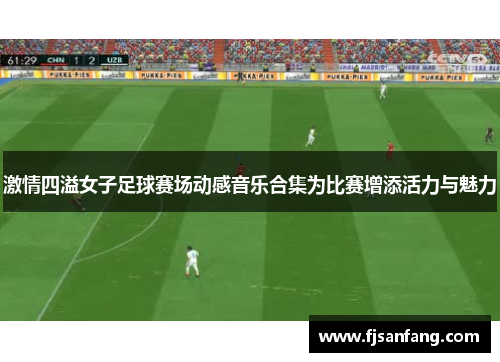 激情四溢女子足球赛场动感音乐合集为比赛增添活力与魅力