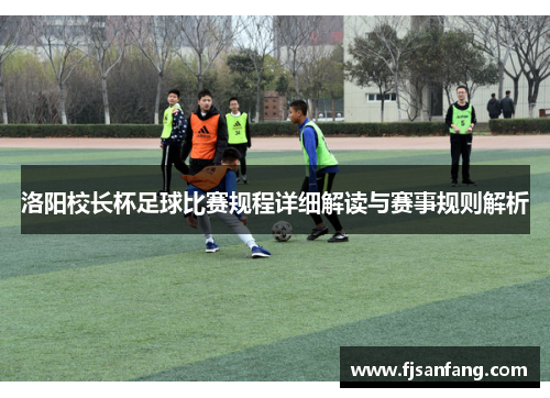 洛阳校长杯足球比赛规程详细解读与赛事规则解析