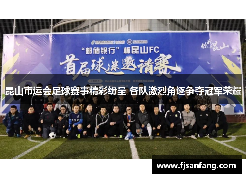 昆山市运会足球赛事精彩纷呈 各队激烈角逐争夺冠军荣耀