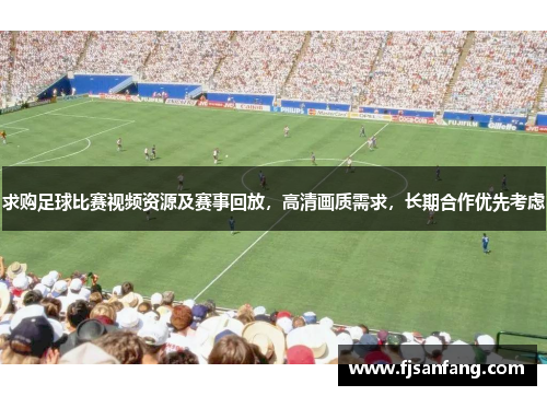 求购足球比赛视频资源及赛事回放，高清画质需求，长期合作优先考虑