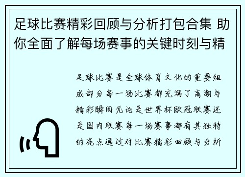 足球比赛精彩回顾与分析打包合集 助你全面了解每场赛事的关键时刻与精彩表现
