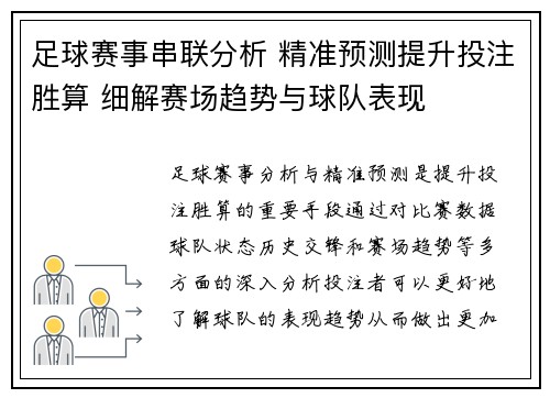 足球赛事串联分析 精准预测提升投注胜算 细解赛场趋势与球队表现