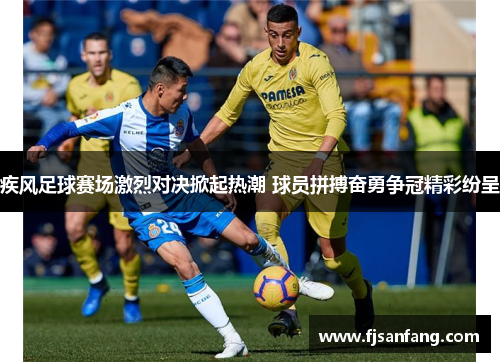 疾风足球赛场激烈对决掀起热潮 球员拼搏奋勇争冠精彩纷呈