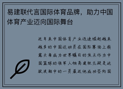 易建联代言国际体育品牌，助力中国体育产业迈向国际舞台