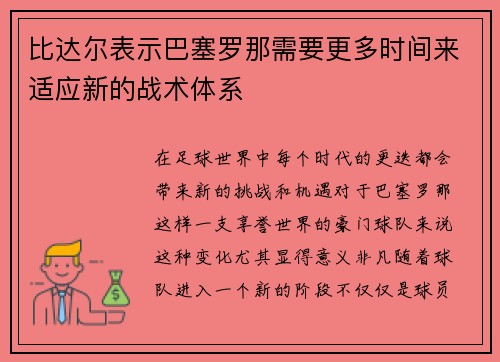 比达尔表示巴塞罗那需要更多时间来适应新的战术体系