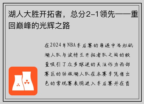 湖人大胜开拓者，总分2-1领先——重回巅峰的光辉之路