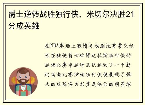 爵士逆转战胜独行侠，米切尔决胜21分成英雄