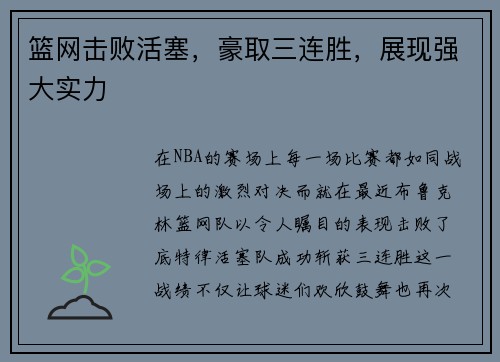 篮网击败活塞，豪取三连胜，展现强大实力