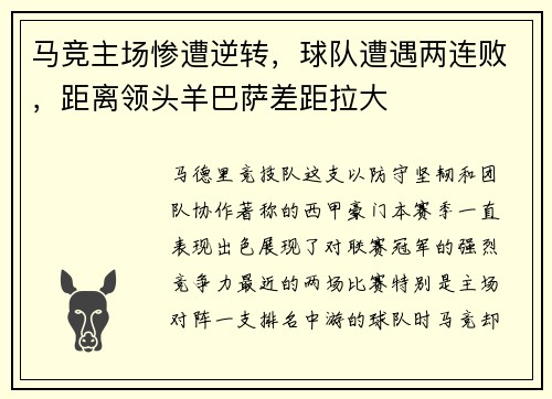 马竞主场惨遭逆转，球队遭遇两连败，距离领头羊巴萨差距拉大