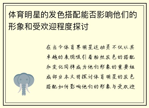 体育明星的发色搭配能否影响他们的形象和受欢迎程度探讨