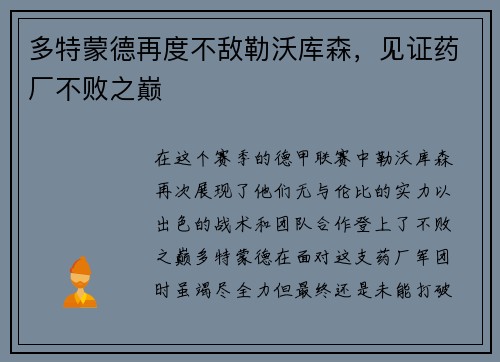 多特蒙德再度不敌勒沃库森，见证药厂不败之巅
