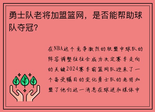 勇士队老将加盟篮网，是否能帮助球队夺冠？