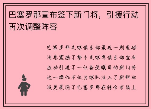 巴塞罗那宣布签下新门将，引援行动再次调整阵容