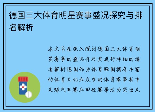 德国三大体育明星赛事盛况探究与排名解析
