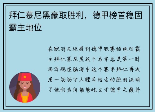 拜仁慕尼黑豪取胜利，德甲榜首稳固霸主地位