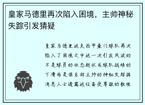 皇家马德里再次陷入困境，主帅神秘失踪引发猜疑