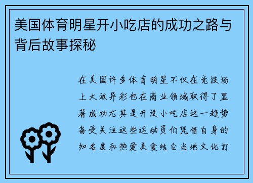美国体育明星开小吃店的成功之路与背后故事探秘