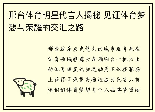 邢台体育明星代言人揭秘 见证体育梦想与荣耀的交汇之路