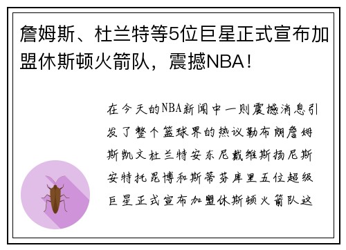 詹姆斯、杜兰特等5位巨星正式宣布加盟休斯顿火箭队，震撼NBA！