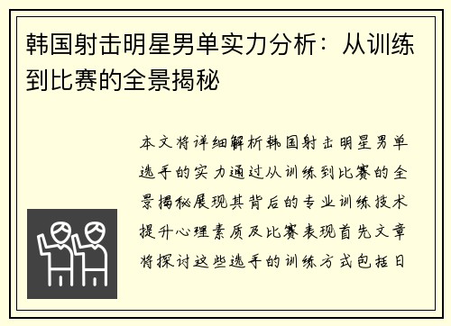 韩国射击明星男单实力分析：从训练到比赛的全景揭秘