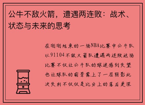 公牛不敌火箭，遭遇两连败：战术、状态与未来的思考