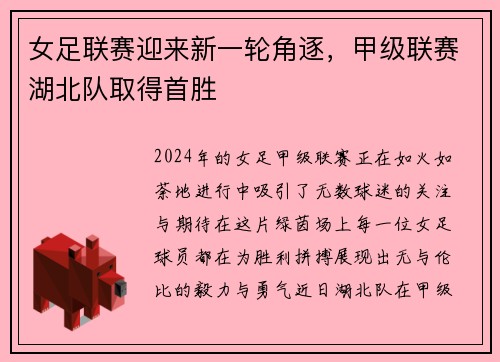 女足联赛迎来新一轮角逐，甲级联赛湖北队取得首胜