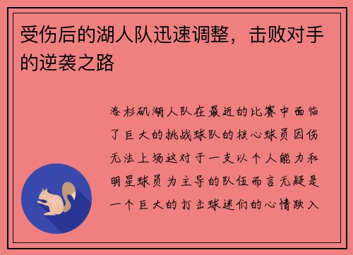 受伤后的湖人队迅速调整，击败对手的逆袭之路