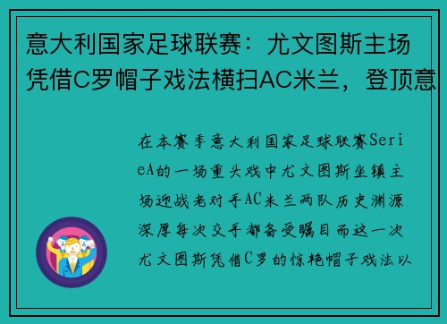 意大利国家足球联赛：尤文图斯主场凭借C罗帽子戏法横扫AC米兰，登顶意甲积分榜