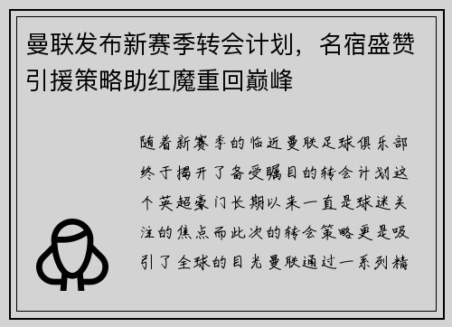 曼联发布新赛季转会计划，名宿盛赞引援策略助红魔重回巅峰