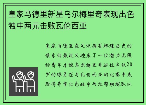 皇家马德里新星乌尔梅里奇表现出色独中两元击败瓦伦西亚