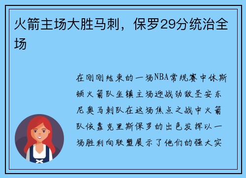 火箭主场大胜马刺，保罗29分统治全场