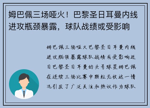 姆巴佩三场哑火！巴黎圣日耳曼内线进攻瓶颈暴露，球队战绩或受影响