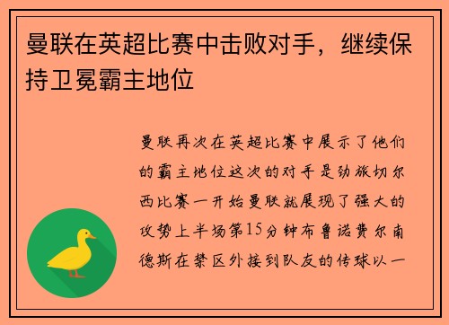 曼联在英超比赛中击败对手，继续保持卫冕霸主地位