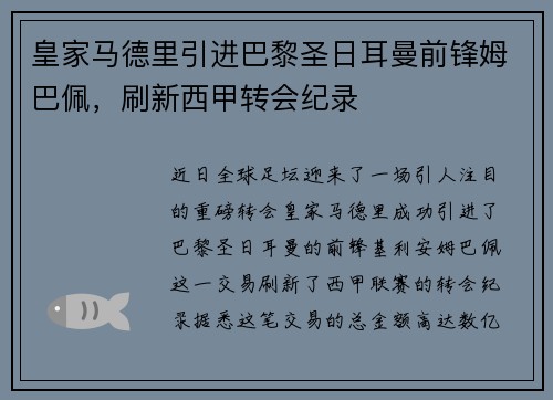 皇家马德里引进巴黎圣日耳曼前锋姆巴佩，刷新西甲转会纪录